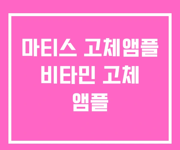 마티스 고체앰플 비타민 고체 앰플 마티스 고체앰플 비타민 고체 앰플