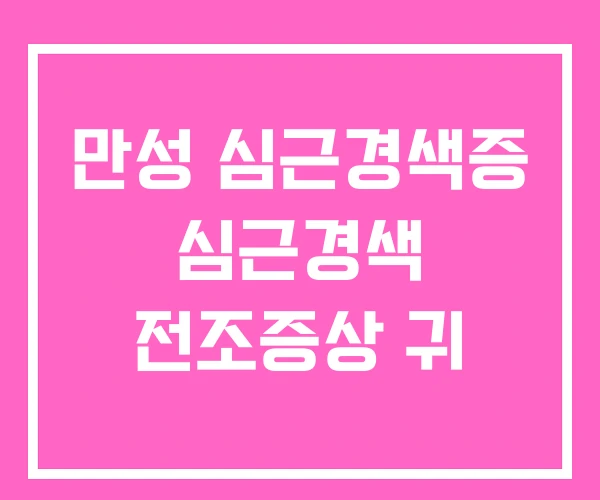 만성 심근경색증 심근경색 전조증상 귀