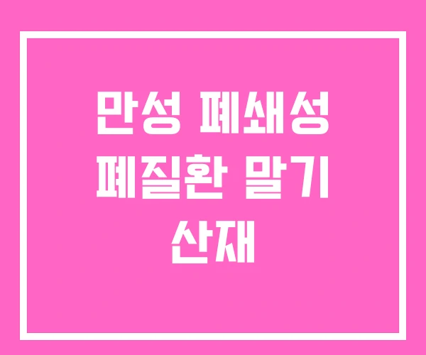 만성 폐쇄성 폐질환 말기 산재