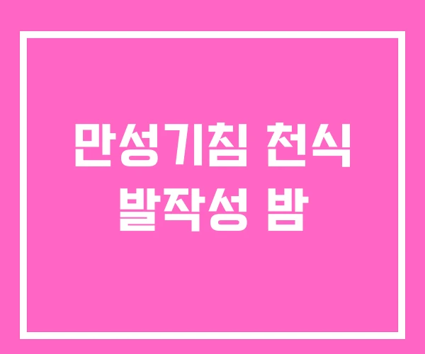 만성기침 천식 발작성 밤