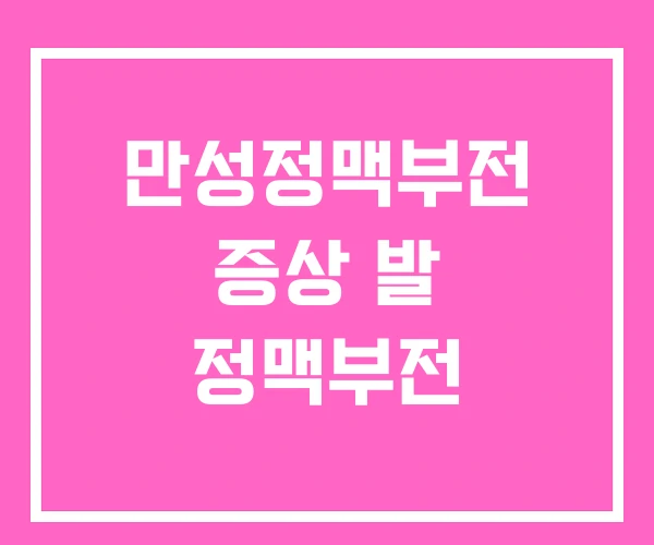 만성정맥부전 증상 발 정맥부전