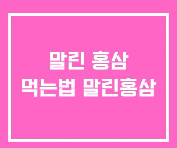 말린 홍삼 먹는법 말린홍삼