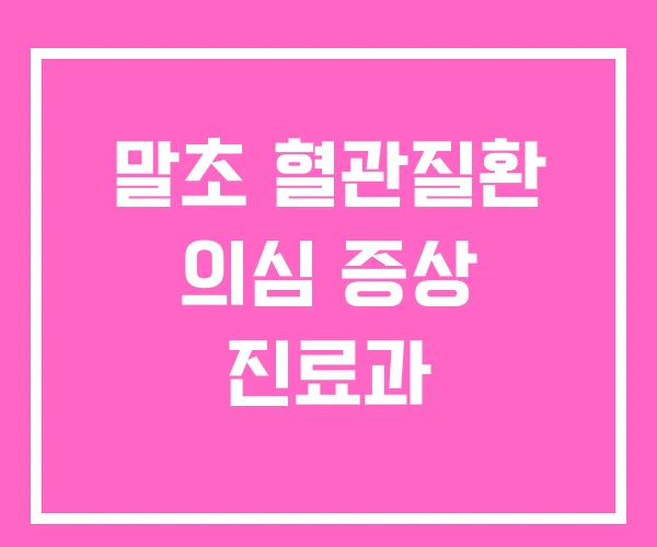 말초 혈관질환 의심 증상 진료과