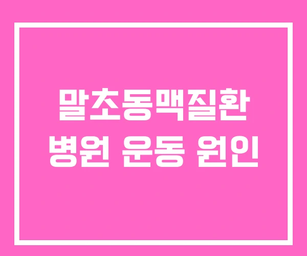 말초동맥질환 병원 운동 원인