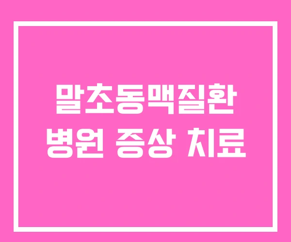 말초동맥질환 병원 증상 치료