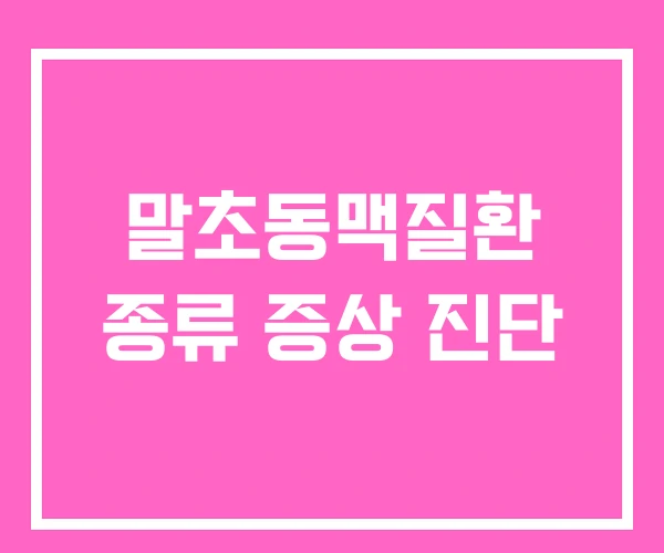 말초동맥질환 종류 증상 진단