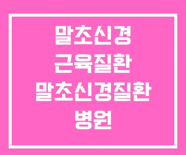 말초신경 근육질환 말초신경질환 병원