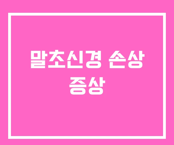 말초신경 손상 증상