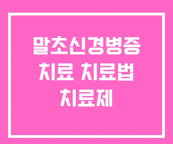 말초신경병증 치료 치료법 치료제