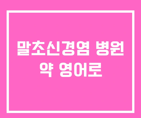 말초신경염 병원 약 영어로