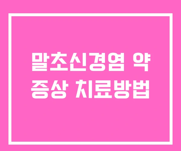 말초신경염 약 증상 치료방법