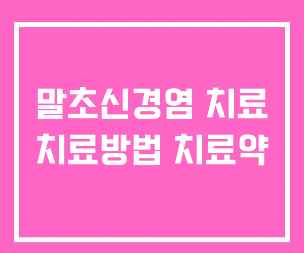 말초신경염 치료 치료방법 치료약