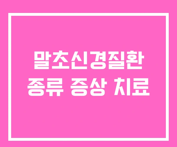 말초신경질환 종류 증상 치료