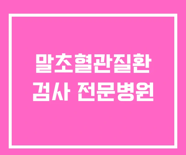 말초혈관질환 검사 전문병원