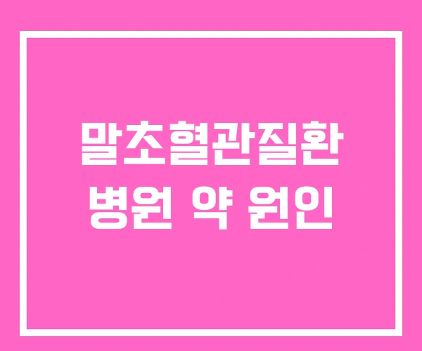 말초혈관질환 병원 약 원인