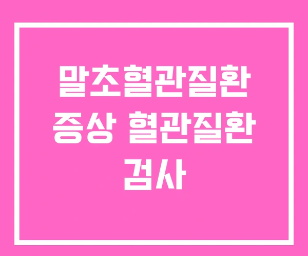 말초혈관질환 증상 혈관질환 검사