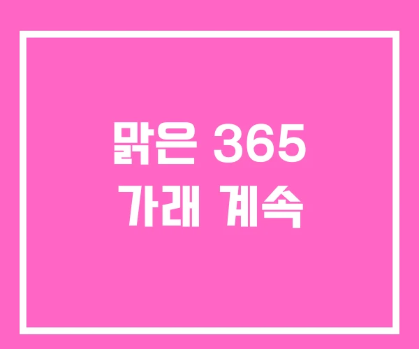 맑은 365 가래 계속