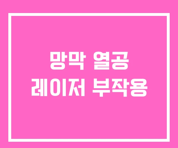 망막 열공 레이저 부작용