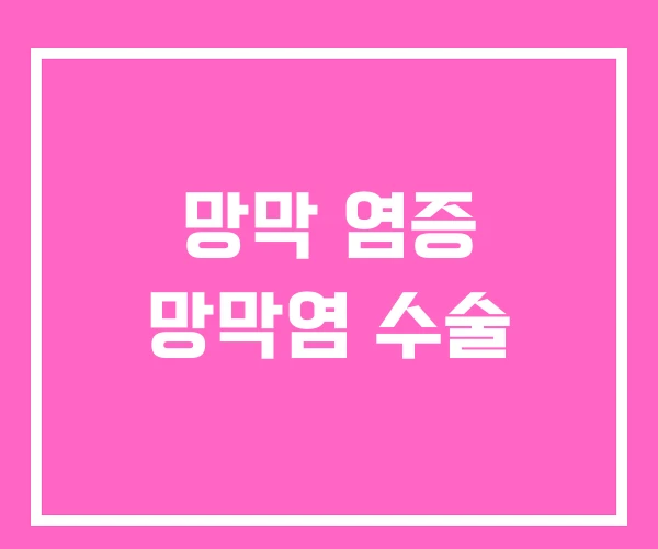 망막 염증 망막염 수술