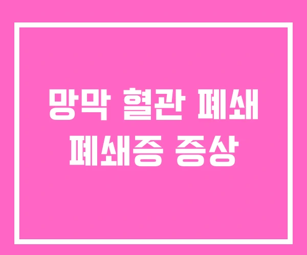 망막 혈관 폐쇄 폐쇄증 증상