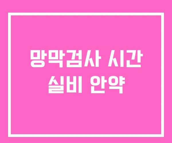 망막검사 시간 실비 안약