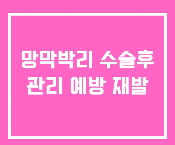 망막박리 수술후 관리 예방 재발