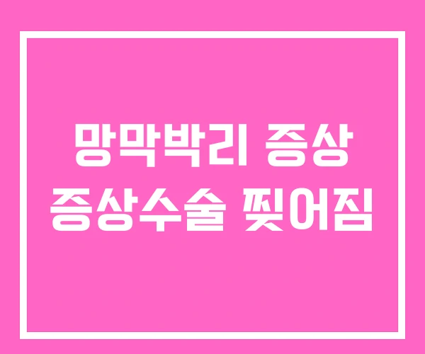 망막박리 증상 증상수술 찢어짐