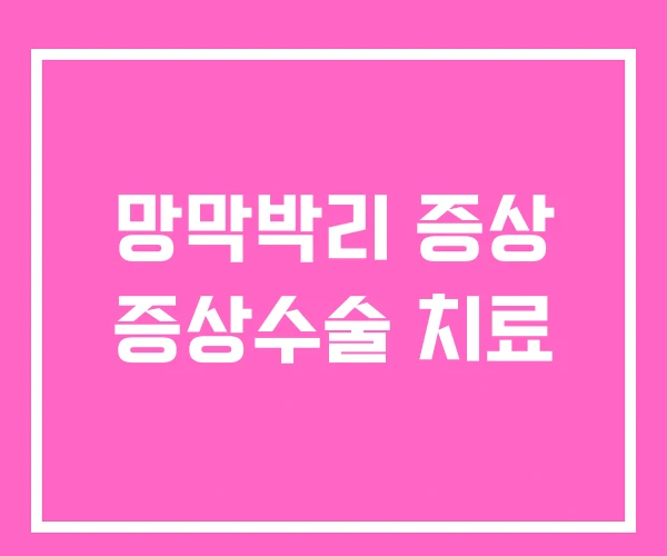 망막박리 증상 증상수술 치료