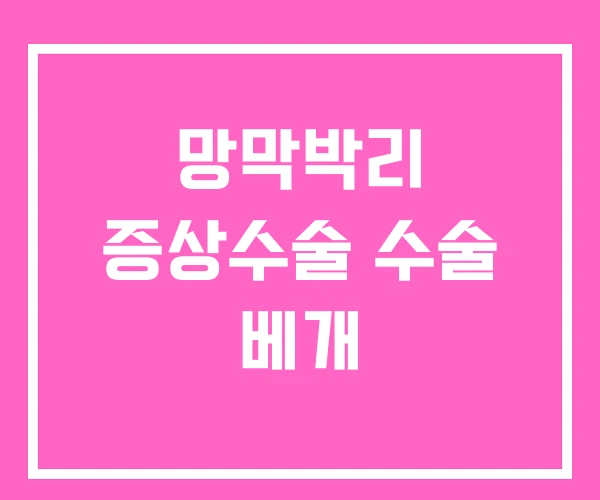 망막박리 증상수술 수술 베개