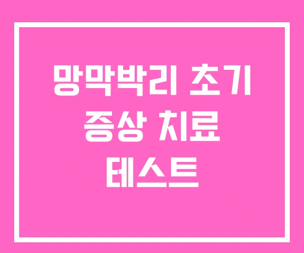 망막박리 초기 증상 치료 테스트