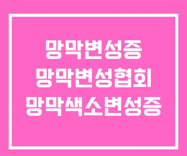 망막변성증 망막변성협회 망막색소변성증