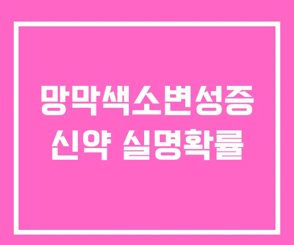 망막색소변성증 신약 실명확률