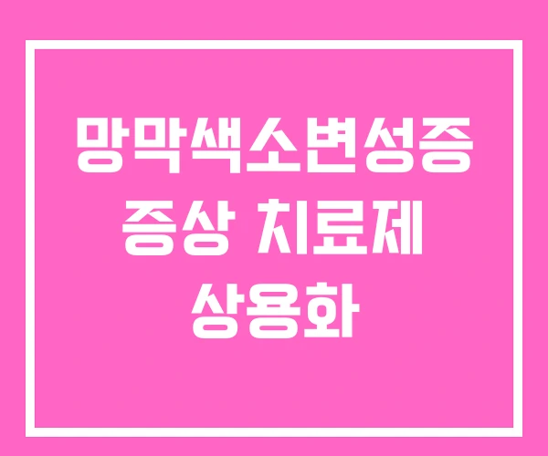 망막색소변성증 증상 치료제 상용화