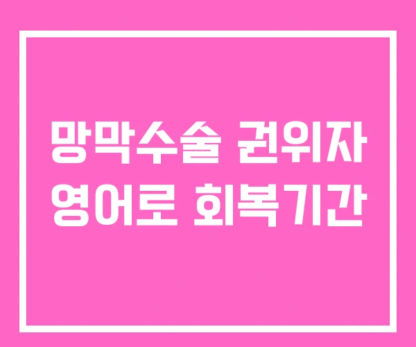 망막수술 권위자 영어로 회복기간