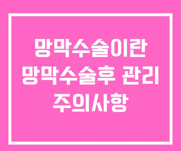 망막수술이란 망막수술후 관리 주의사항