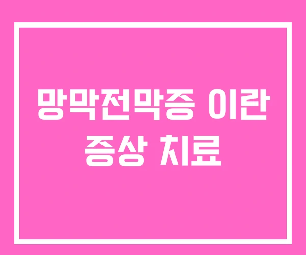 망막전막증 이란 증상 치료