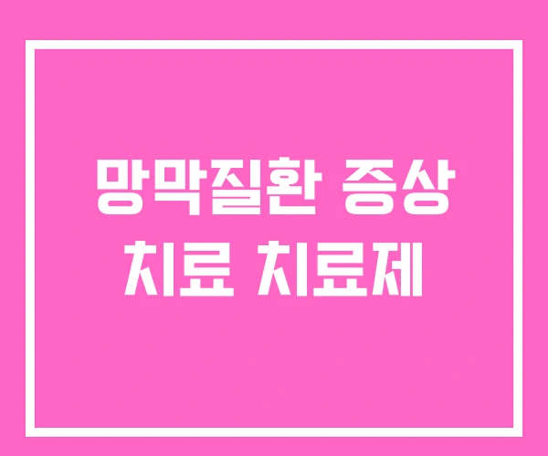 망막질환 증상 치료 치료제