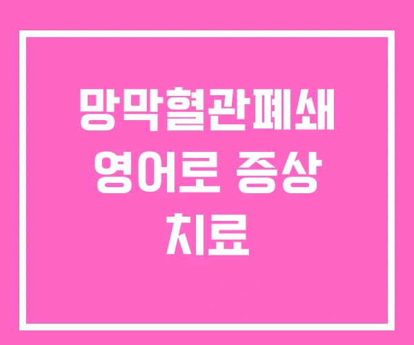 망막혈관폐쇄 영어로 증상 치료