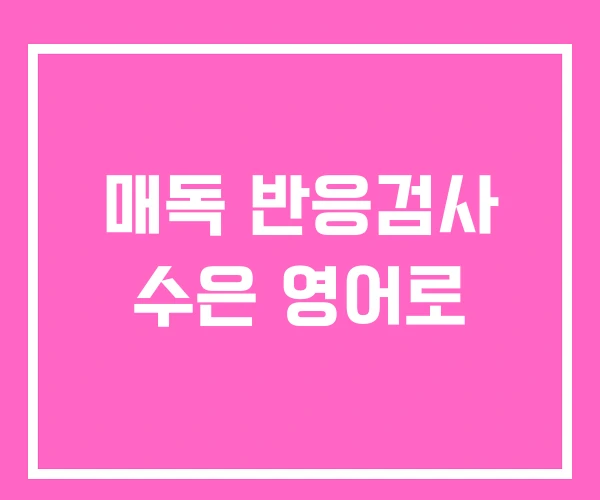 매독 반응검사 수은 영어로 매독 반응검사 수은 영어로