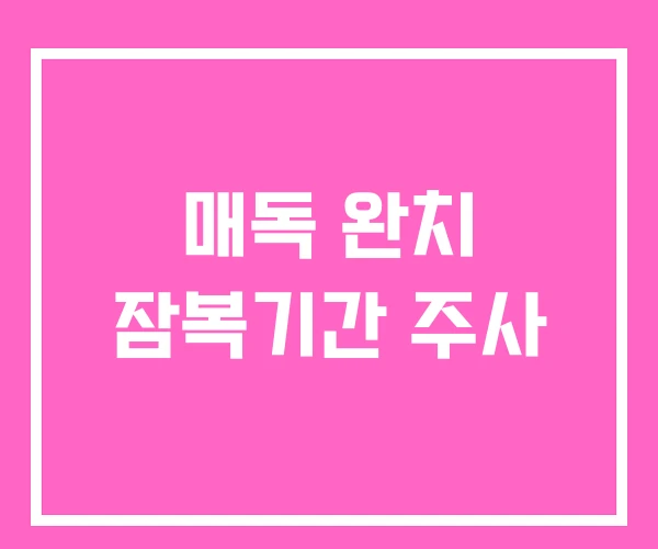 매독 완치 잠복기간 주사