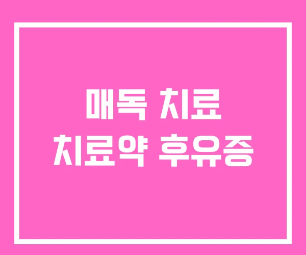 매독 치료 치료약 후유증