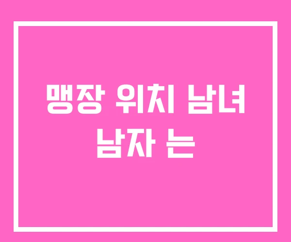 맹장 위치 남녀 남자 는 맹장 위치 남녀 남자 는
