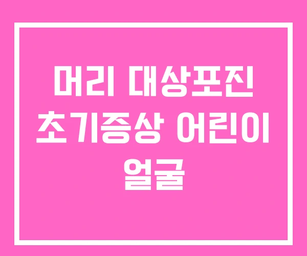 머리 대상포진 초기증상 어린이 얼굴