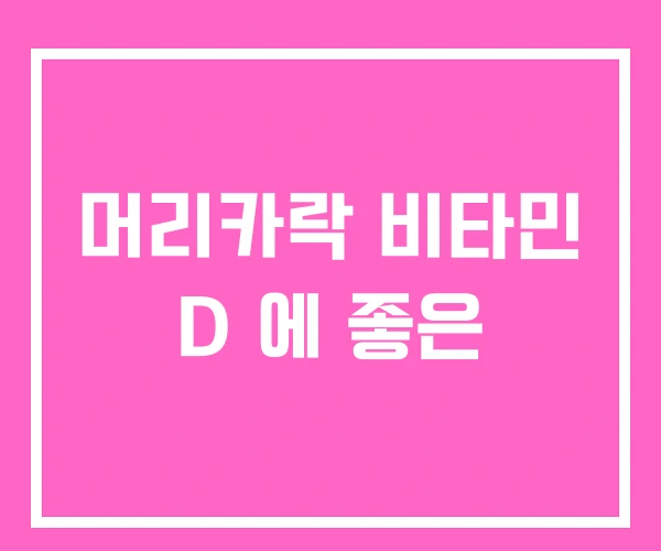 머리카락 비타민 D 에 좋은