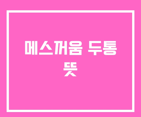 메스꺼움 두통 뜻