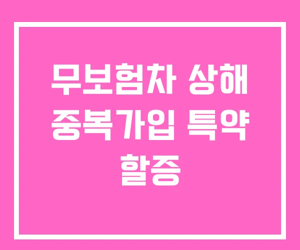 무보험차 상해 중복가입 특약 할증