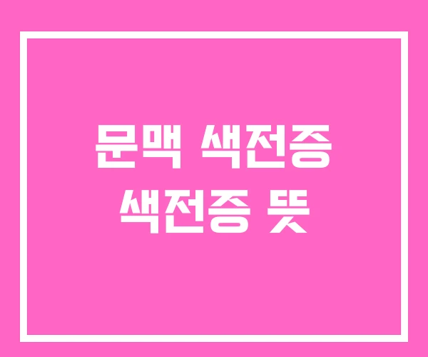 문맥 색전증 색전증 뜻