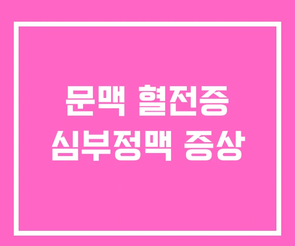 문맥 혈전증 심부정맥 증상