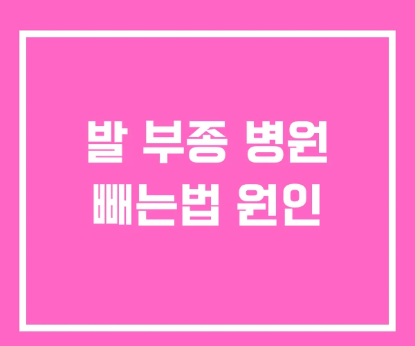 발 부종 병원 빼는법 원인