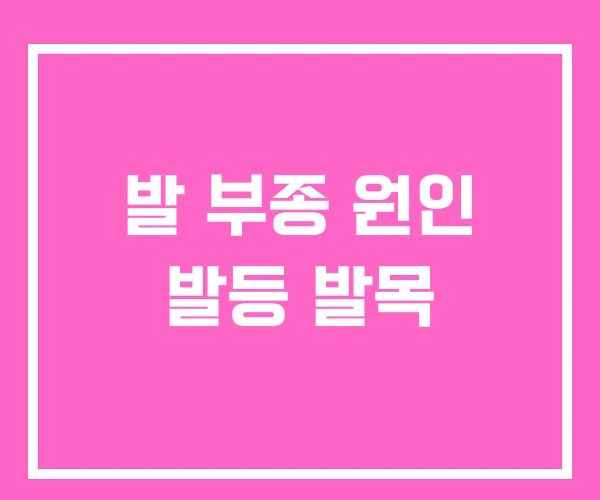 발 부종 원인 발등 발목